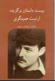 بیست داستان برگزیده دانلود پی دی اف کتاب بیست داستان برگزیده