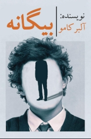 دانلود پی دی اف کتاب بیگانه