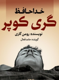 دانلود پی دی اف کتاب خداحافظ گری کوپر