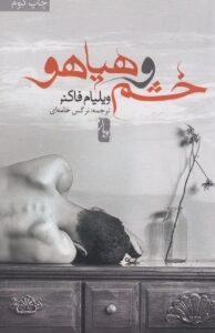 دانلود پی دی اف کتاب خشم و هیاهو