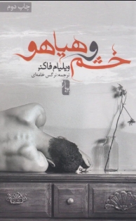 دانلود پی دی اف کتاب خشم و هیاهو