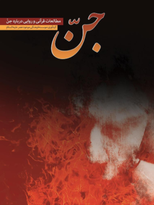 دانلود پی دی اف کتاب جن مطالعات قرآنی و روایی درباره جن