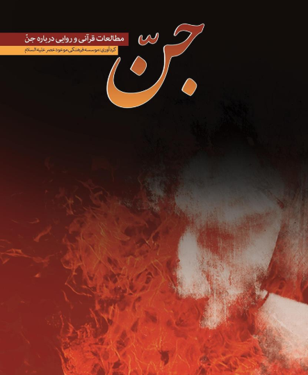 دانلود پی دی اف کتاب جن مطالعات قرآنی و روایی درباره جن