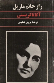 دانلود پی دی اف کتاب راز خانم مارپل
