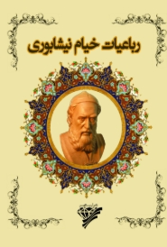 دانلود پی دی اف کتاب رباعیات خیام