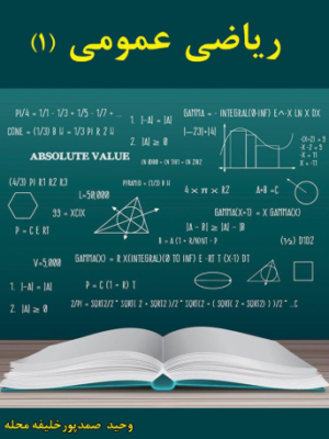 دانلود پی دی اف کتاب ریاضی عمومی 1