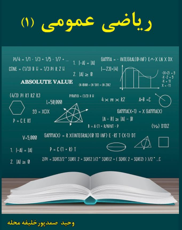 دانلود پی دی اف کتاب ریاضی عمومی 1