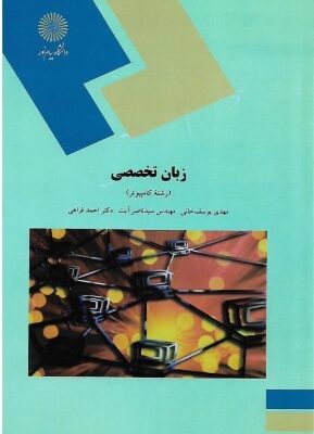 دانلود پی دی اف کتاب زبان تخصصی رشته کامپیوتر