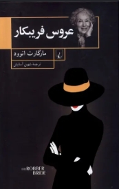 دانلود پی دی اف کتاب عروس فریبکار