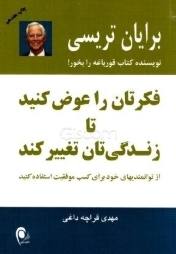 دانلود پی دی اف کتاب فکرتان را عوض کنید، تا زندگیتان تغییر کند
