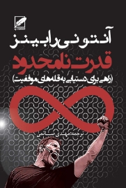 دانلود پی دی اف کتاب قدرت نامحدود