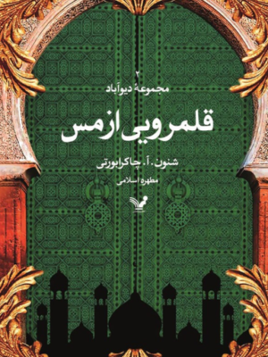 دانلود پی دی اف کتاب قلمرویی از مس