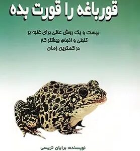 دانلود پی دی اف کتاب قورباغه را قورت بده!