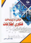 دانلود پی دی اف کتاب مبانی و زیر ساخت فناوری اطلاعات