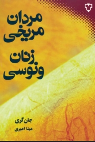 دانلود پی دی اف کتاب مردان مریخی زنان ونوسی