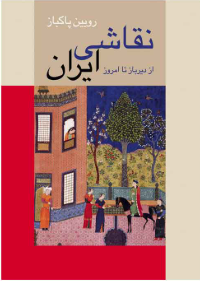دانلود پی دی اف کتاب نقاشی ایرانی از دیرباز تا امروز