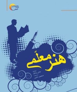 دانلود پی دی اف کتاب هنر معلمی