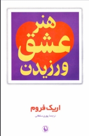 دانلود پی دی اف کتاب هنر عشق‌ورزیدن
