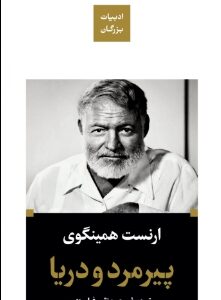 دانلود پی دی اف کتاب پیرمرد و دریا