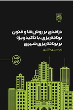 دانلود پی دی اف کتاب درآمدی بر روش ها و فنون برنامه ریزی با تاکید ویژه