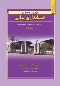 کتاب مروری جامع بر حسابداری مالی دانلود پی دی اف کتاب مروری جامع بر حسابداری مالی جلد ۱