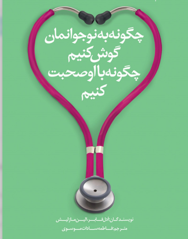 دانلود پی دی اف کتاب چگونه با نوجوانم صحبت کنم که گوش کند