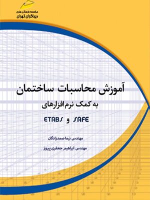 دانلود پی دی اف کتاب آموزش محاسبات ساختمان