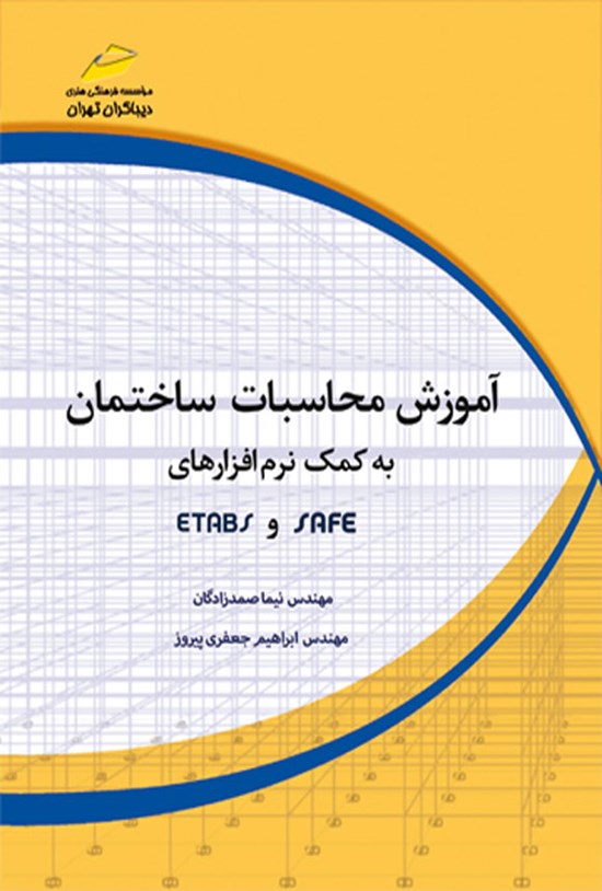 130454 دانلود پی دی اف کتاب آموزش محاسبات ساختمان