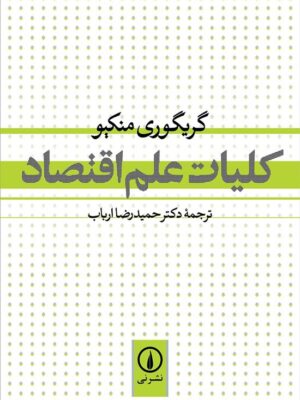 دانلود پی دی اف کتاب کلیات علم اقتصاد گریگوری منکیو