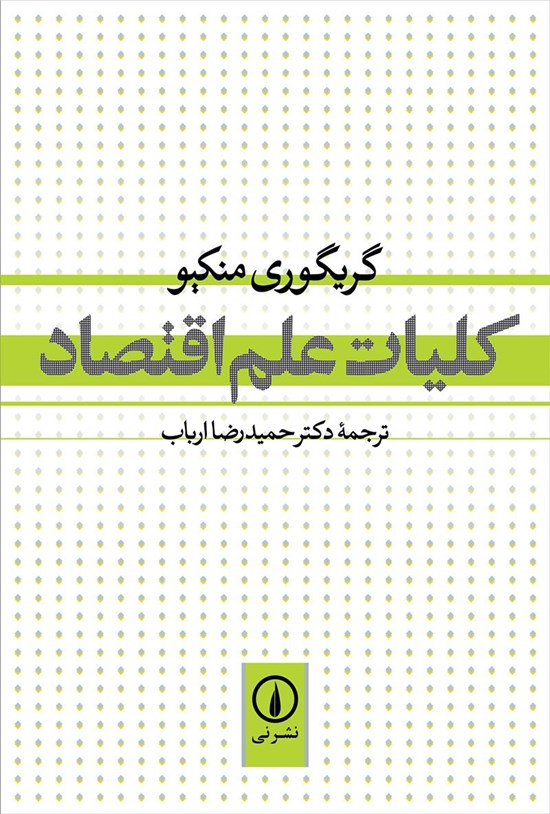 132395 دانلود پی دی اف کتاب کلیات علم اقتصاد گریگوری منکیو