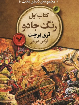 دانلود پی دی اف کتاب دنیای تخت جلد اول؛ رنگ جادو