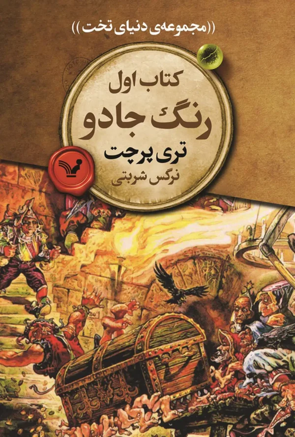 دانلود پی دی اف کتاب دنیای تخت جلد اول؛ رنگ جادو