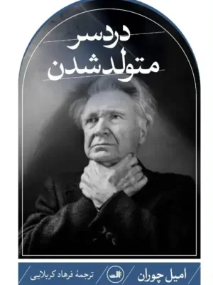 دانلود پی دی اف کتاب دردسر متولد شدن
