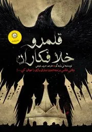 دانلود پی دی اف کتاب شش کلاغ جلد دوم