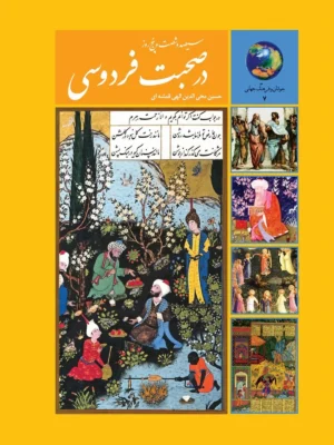 196521 دانلود پی دی اف کتاب سیصد و شصت و پنج روز در صحبت فردوسی