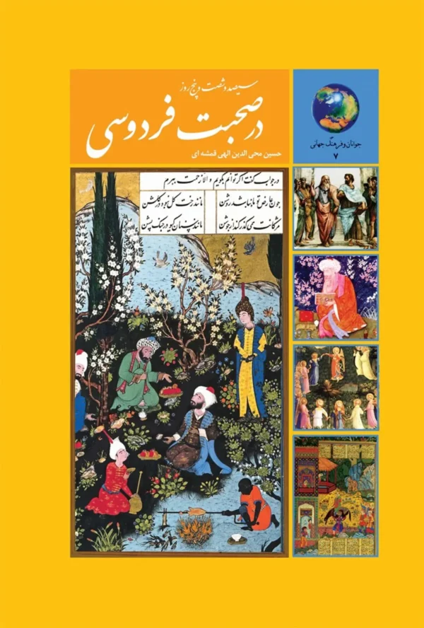 196521 دانلود پی دی اف کتاب سیصد و شصت و پنج روز در صحبت فردوسی