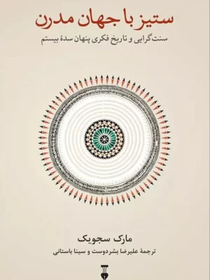 دانلود پی دی اف کتاب ستیز با جهان مدرن