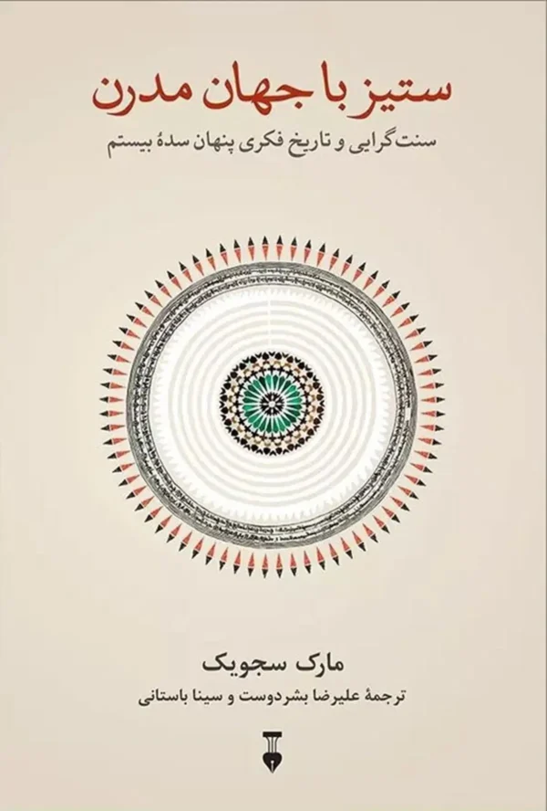 225600 دانلود پی دی اف کتاب ستیز با جهان مدرن