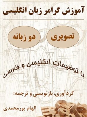 دانلود پی دی اف کتاب آموزش گرامر زبان انگلیسی