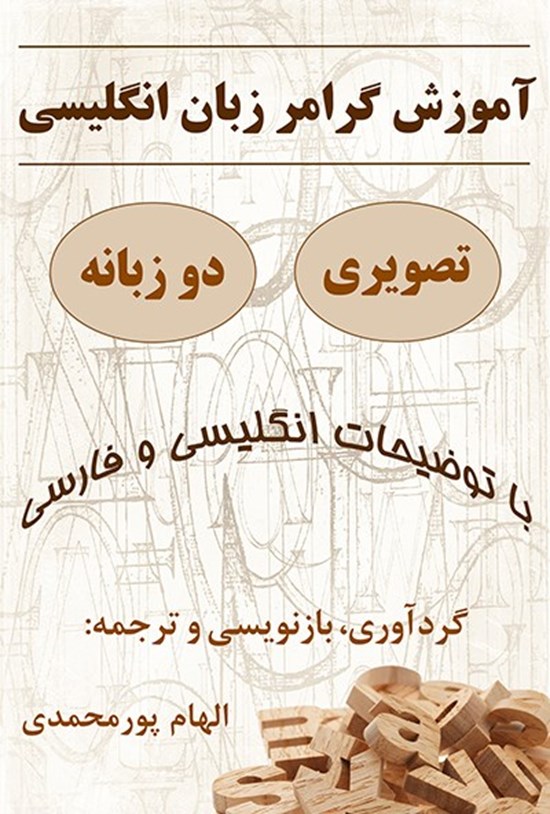 دانلود پی دی اف کتاب آموزش گرامر زبان انگلیسی