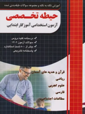 دانلود پی دی اف کتاب آزمون استخدامی آموزگار ابتدایی