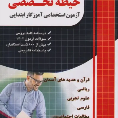 399d1a57b28f44029a0db5264ae4345f دانلود پی دی اف کتاب آزمون استخدامی آموزگار ابتدایی