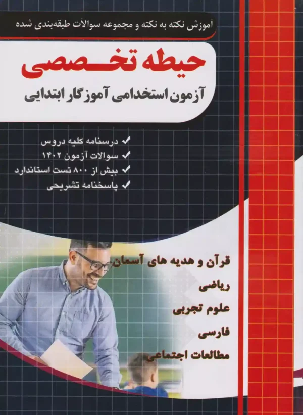 399d1a57b28f44029a0db5264ae4345f دانلود پی دی اف کتاب آزمون استخدامی آموزگار ابتدایی