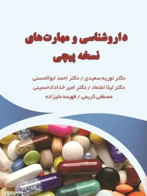 دانلود پی دی اف کتاب داروشناسی و مهارت‌های نسخه‌پیچی