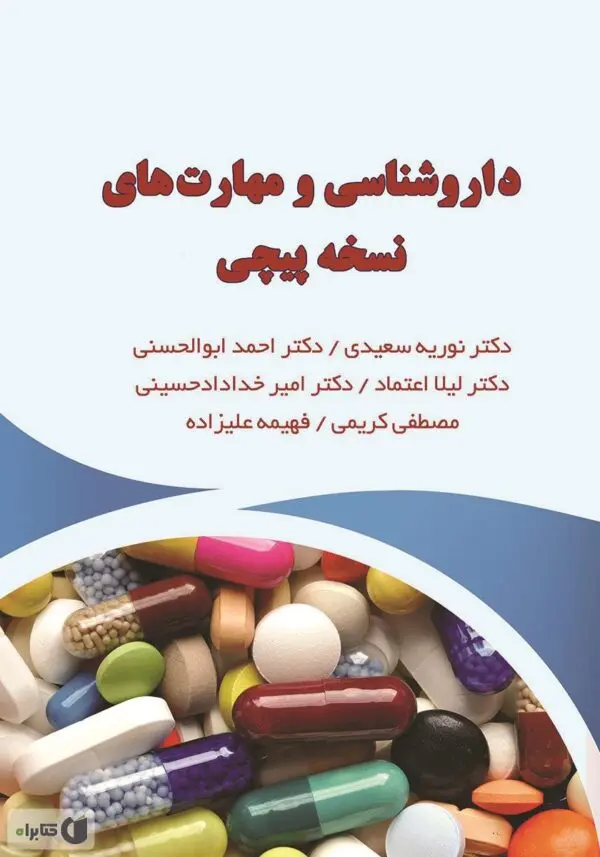 دانلود پی دی اف کتاب داروشناسی و مهارت‌های نسخه‌پیچی