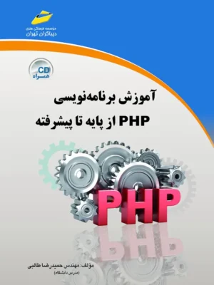 دانلود پی دی اف کتاب برنامه نویسی تحت وب از پایه تا پیشرفته