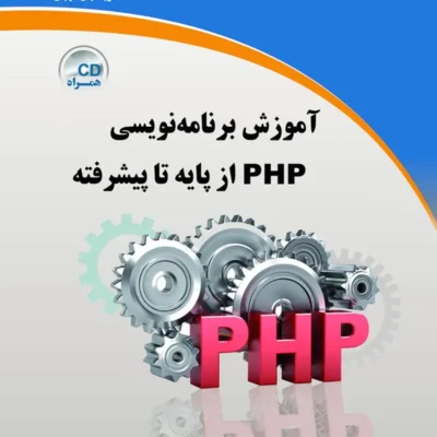 دانلود پی دی اف کتاب برنامه نویسی تحت وب از پایه تا پیشرفته