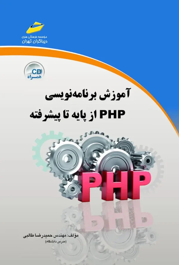دانلود پی دی اف کتاب برنامه نویسی تحت وب از پایه تا پیشرفته