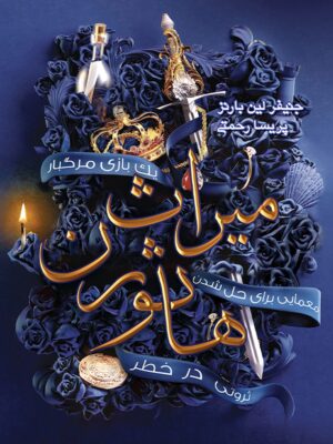 دانلود پی دی اف کتاب میراث هاثورن