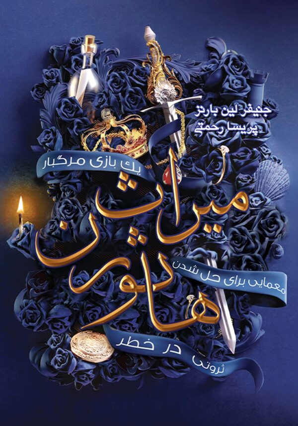 6049221989386769 دانلود پی دی اف کتاب میراث هاثورن